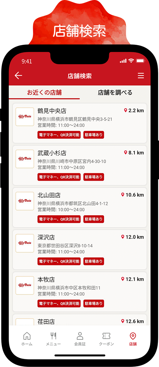 店舗検索