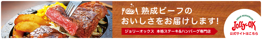 熟成ビーフのおいしさをお届けします！ジョリーオックス本格ステーキ＆ハンバーグ専門店