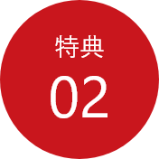 特典2