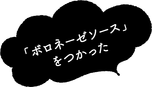 「ボロネーゼソース」をつかった