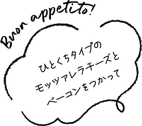 ひとくちタイプのモッツァレラチーズとベーコンをつかって