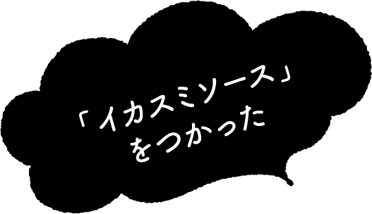 「イカスミソース」をつかった