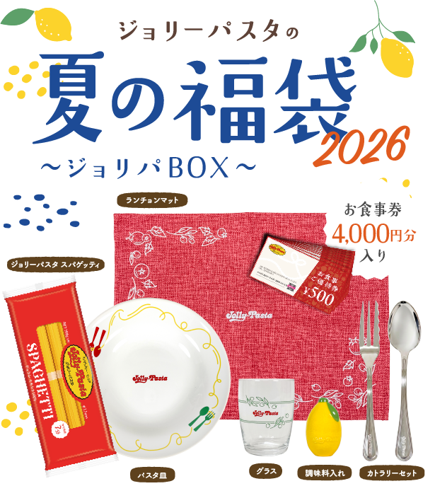 ジョリーパスタの夏の福袋2026 〜ジョリパBOX〜 お食事券4,000円分入り ジョリーパスタ スパゲッティ パスタ皿 グラス カラトリーセット 調味料入れ