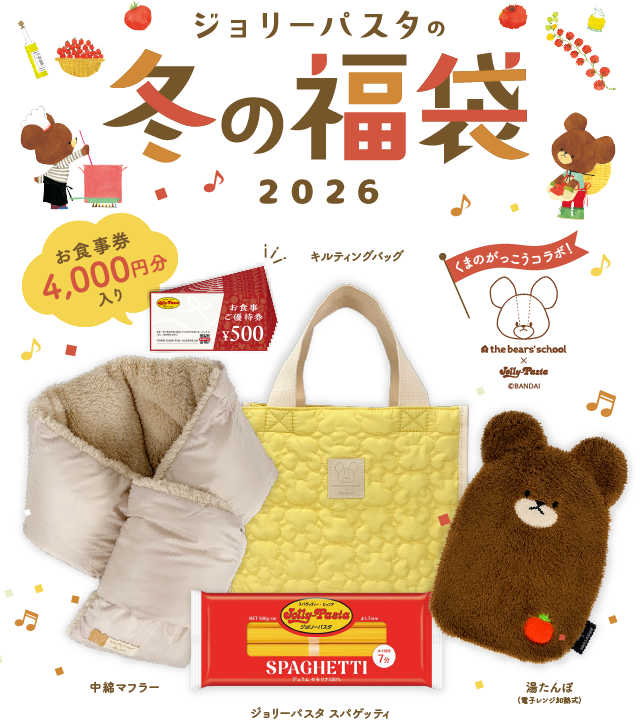 ジョリーパスタ 冬の福袋2026 お食事券4000円分入り くまのがっこうコラボ! キルティングバッグ、中綿マフラー、湯たんぽ、ジョリーパスタ スパゲッティ