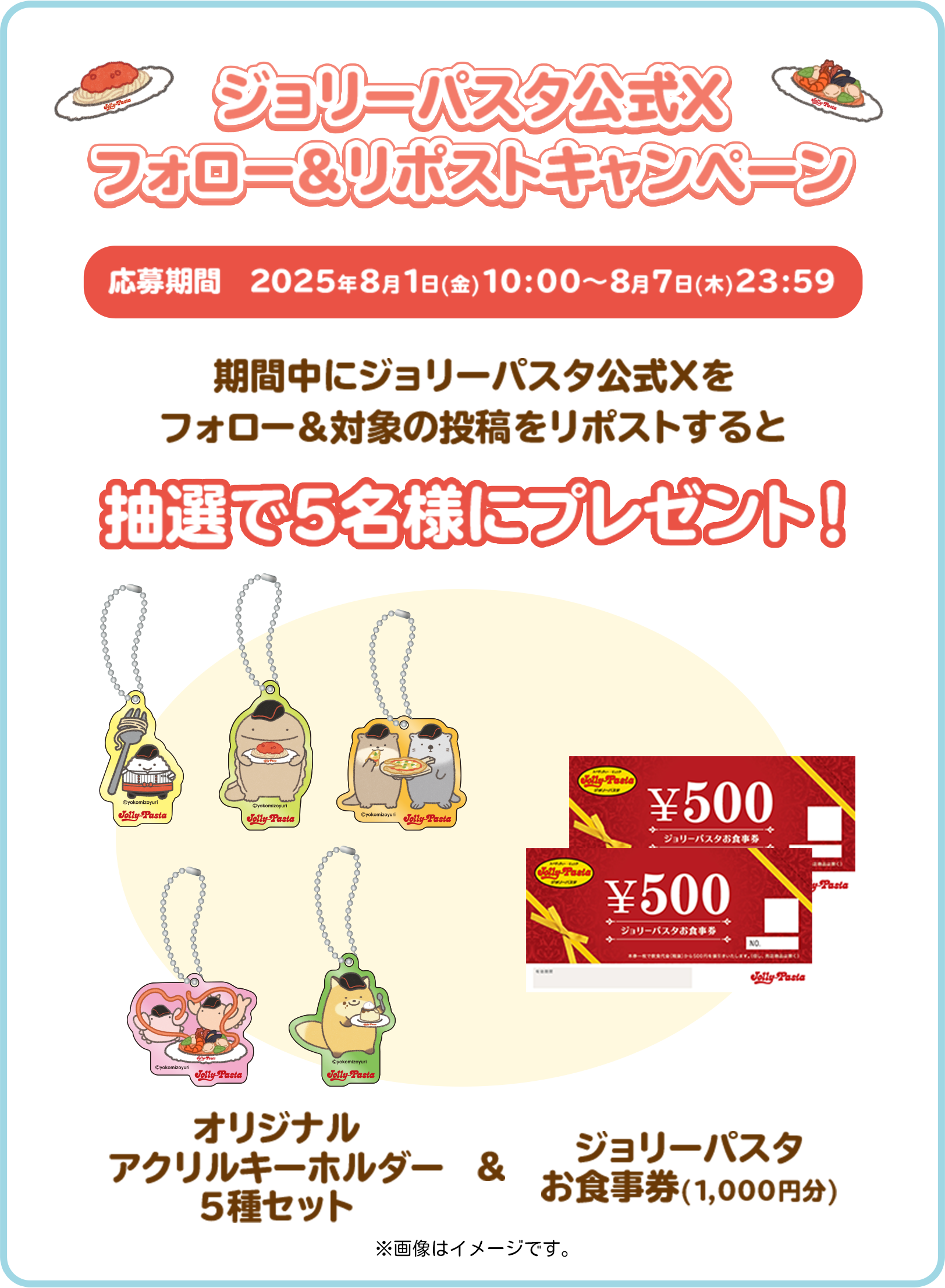 ジョリーパスタ公式Xフォロー＆リポストキャンペーン応募期間2025年8月1日(金)10:00～8月7日(木)23:59。　期間中にジョリーパスタ公式Xをフォロー＆対象の投稿をリポストすると抽選で5名様にプレゼント！オリジナルアクリルキーホルダー5種セット＆ジョリーパスタお食事券(1,000円分)※画像はイメージです。