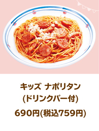 キッズ ナポリタン(ドリンクバー付)690円(税込759円)