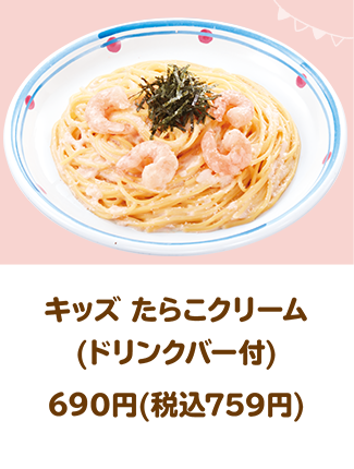 キッズ たらこクリーム(ドリンクバー付)690円(税込759円)