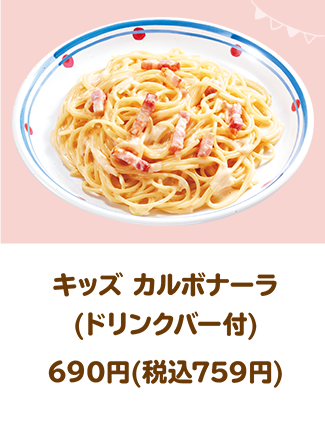 キッズ カルボナーラ(ドリンクバー付)690円(税込759円)