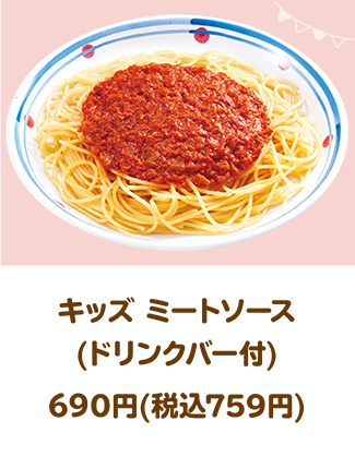キッズ ミートソース(ドリンクバー付)690円(税込759円)