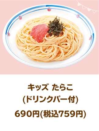 キッズ たらこ(ドリンクバー付)690円(税込759円)