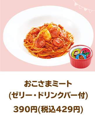 おこさまミート(ゼリー・ドリンクバー付)390円(税込429円)