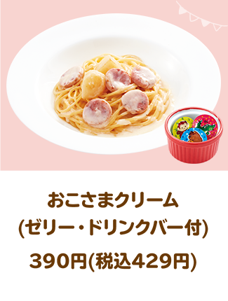 おこさまクリーム(ゼリー・ドリンクバー付)390円(税込429円)