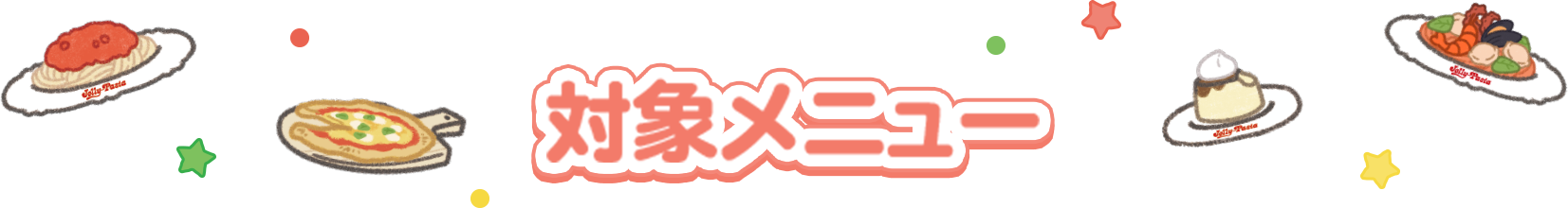 対象メニュー