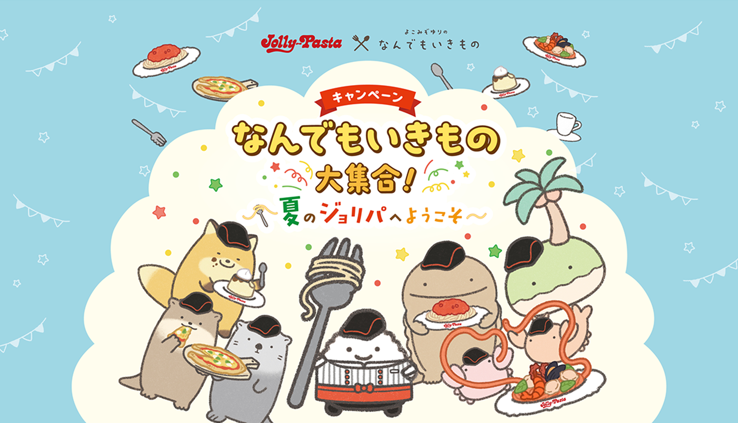 ジョリーパスタ×よこみぞゆりのなんでもいきものキャンペーン　なんでもいきもの大集合！～夏のジョリパへようこそ～数量限定2025.8.1(金)～なくなり次第終了