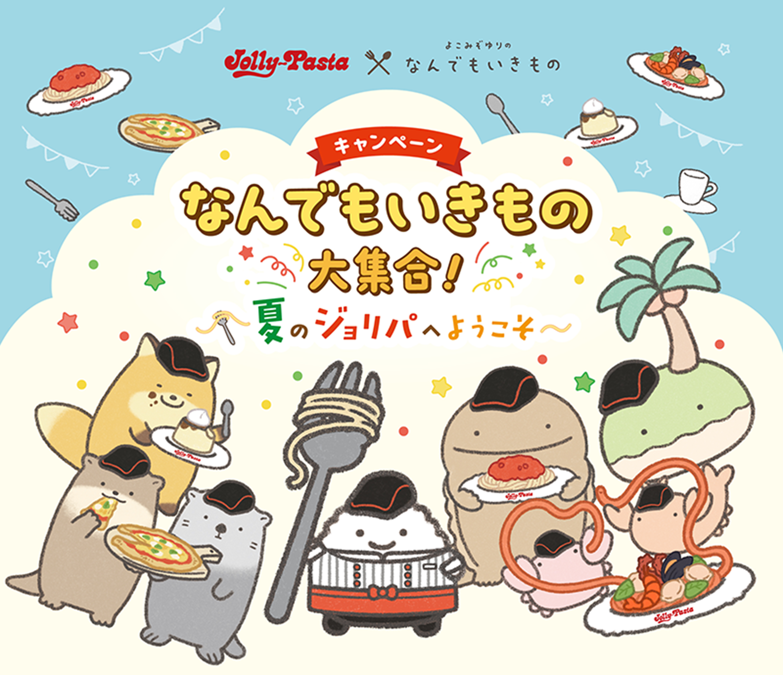 ジョリーパスタ×よこみぞゆりのなんでもいきものキャンペーン　なんでもいきもの大集合！～夏のジョリパへようこそ～数量限定2025.8.1(金)～なくなり次第終了