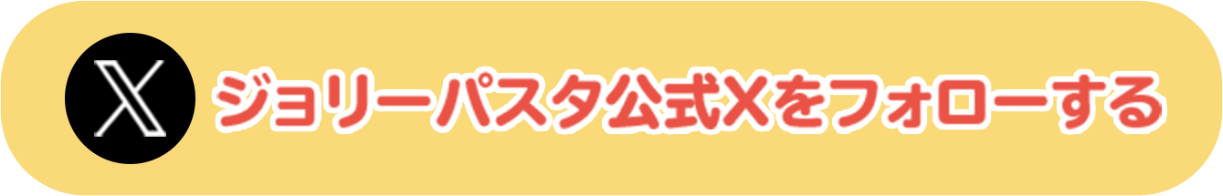 ジョリーパスタ公式Xをフォローする