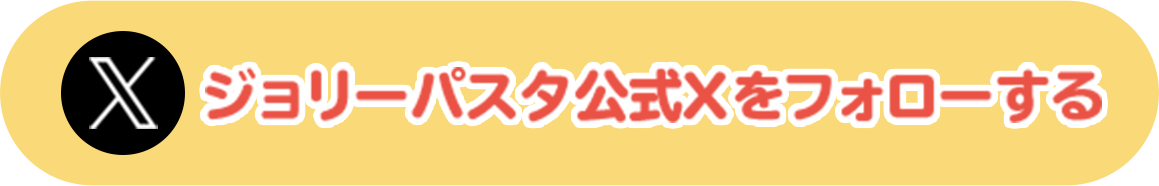 ジョリーパスタ公式Xをフォローする