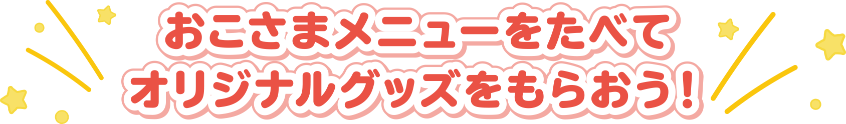 おこさまメニューをたべてオリジナルグッズをもらおう！